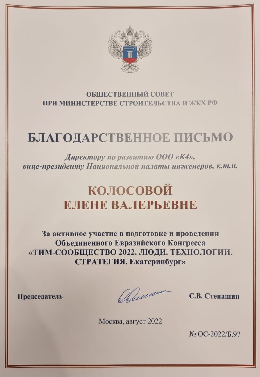 Благодарственное письмо от Общественного совета при Министерстве строительства и ЖКХ России