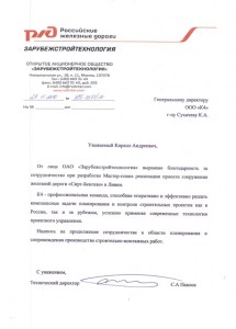 Компания К4 получила благодарственное письмо от ОАО «Зарубежстройтехнология»
