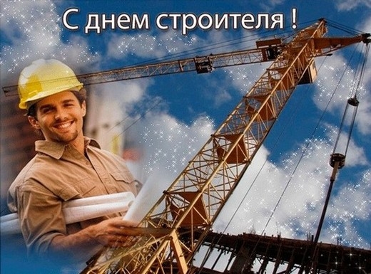 Поздравляем строителей с профессиональным праздником!