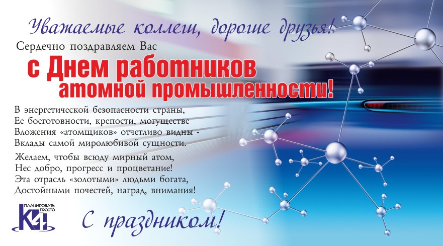 Открытки с днём атомщика Открытки с днём атомщика